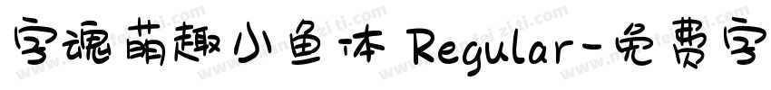 字魂萌趣小鱼体 Regular字体转换